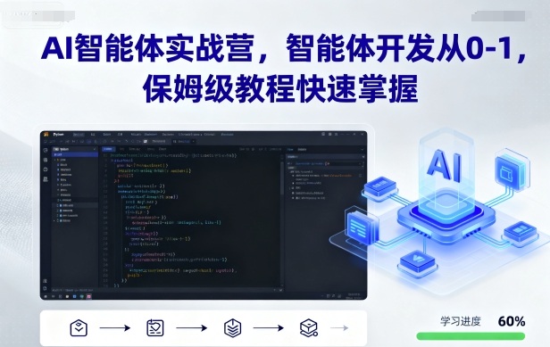 AI智能体实战营,智能体开发从0-1,保姆级教程快速掌握-钱叫兽