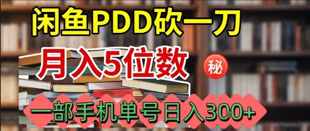 闲鱼PDD砍一刀,一部手机就可以操作,单号日入3张-钱叫兽
