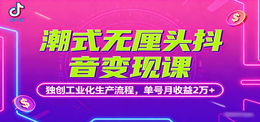 潮式无厘头抖音变现课,独创工业化生产流程,单号月收益2万+-钱叫兽