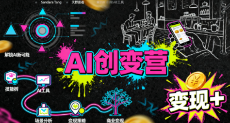 从0到1学AI:能落地、能赚钱的全场景实战课-钱叫兽