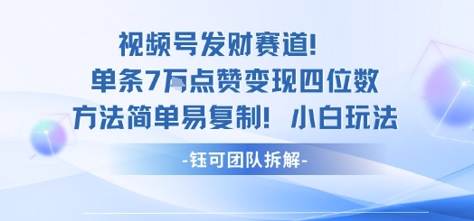 视频号发财赛道单条7W点赞变现四位数方法简单易复制小白玩法-钱叫兽