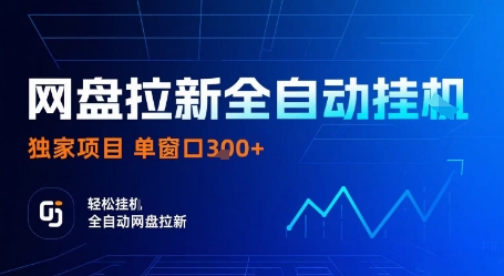 网盘拉新全自动挂G，独家技术，操作简单，自动完成拉新任务，单窗口3张【揭秘】-钱叫兽