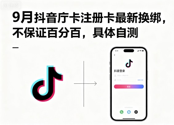 9月抖音庁卡注册卡最新换绑,不保证百分百,具体自测-钱叫兽