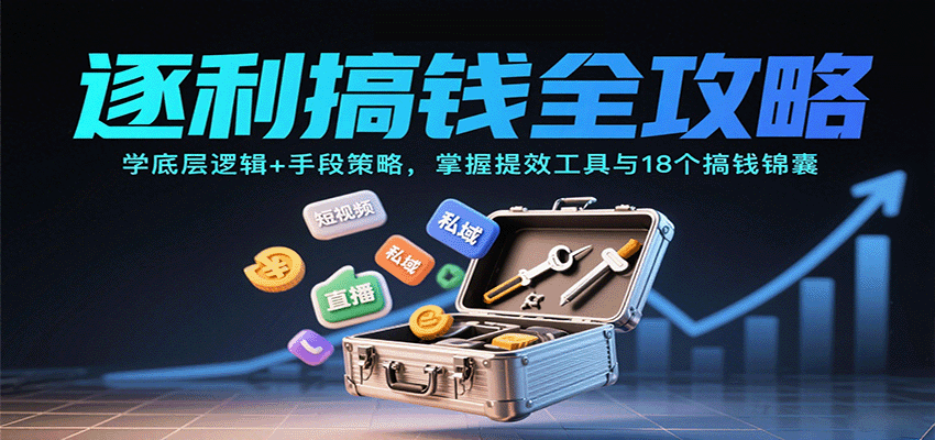 逐利搞钱全攻略:学底层逻辑+手段策略,掌握提效工具与18个搞钱锦囊-钱叫兽