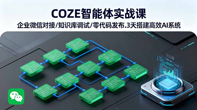 COZE智能体实战课 企业微信对接/知识库调试/零代码发布.3天搭建高效AI系统-钱叫兽