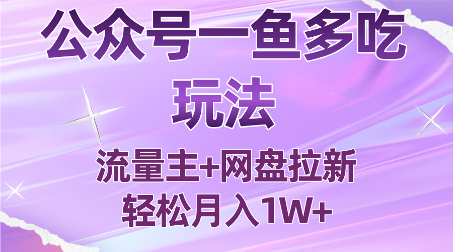 公众号最新玩法,一鱼多吃,流量主加网盘拉新,新手小白也能轻松月入1W-钱叫兽