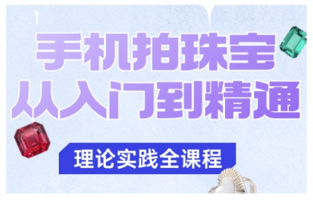手机拍珠宝从入门到精通，告别拍不出珠宝质感的困扰-钱叫兽