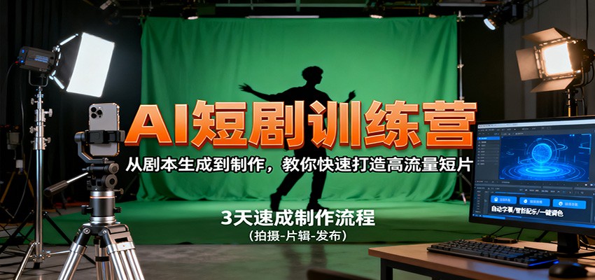 AI短剧训练营，从剧本生成到制作，教你快速打造高流量短片-钱叫兽