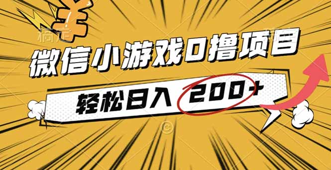 2025年最新0成本微信小游戏撸收益小项目,轻松日入200+-钱叫兽