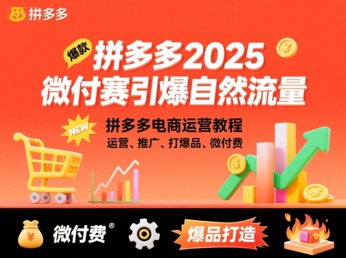 拼多多2025微付费引爆自然流量，拼多多电商运营教程，运营、推广、打爆品、微付费(更新)-钱叫兽