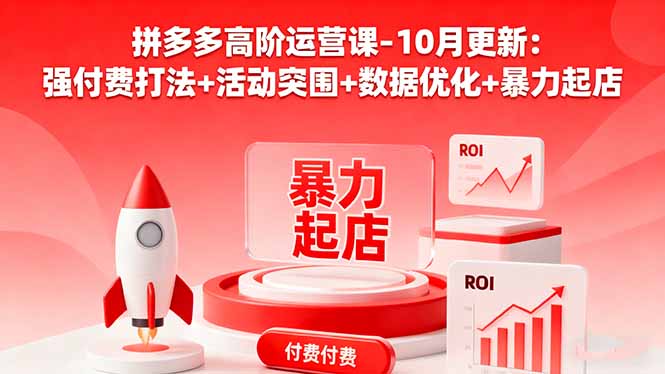 拼多多高阶运营课-10月更新：强付费打法+活动突围+数据优化+暴力起店-钱叫兽