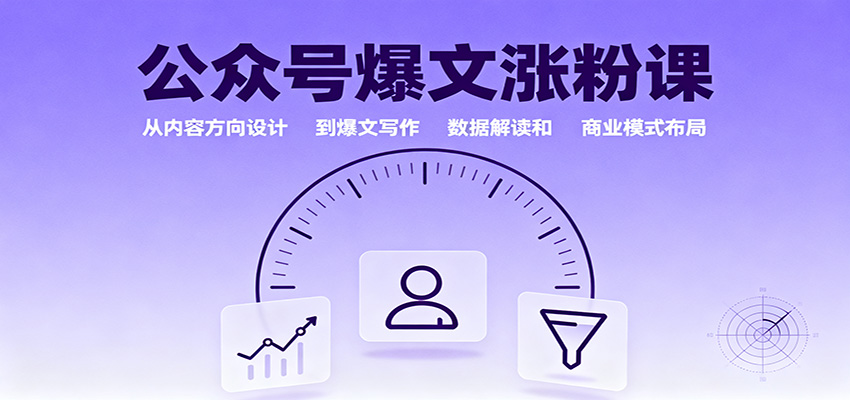 公众号爆文涨粉课:从内容方向设计到爆文写作,数据解读和商业模式布局-钱叫兽