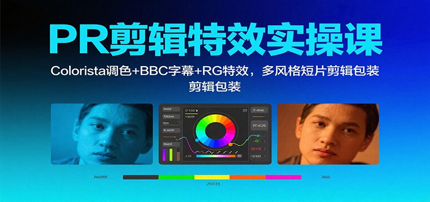 PR剪辑特效实操课:Colorista调色+BBC字幕+RG特效,多风格短片剪辑包装-钱叫兽