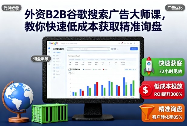 外资B2B谷歌搜索广告大师课，教你快速低成本获取精准询盘-钱叫兽