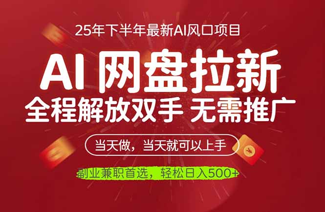 AI网盘推广,完全解放双手,轻松日入500+,真正实现睡后收入-钱叫兽