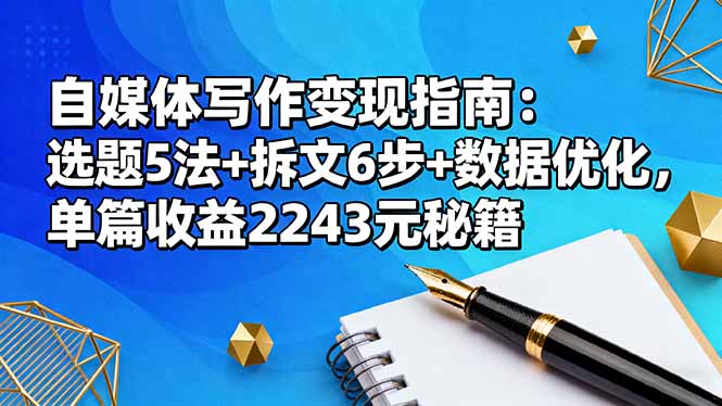 自媒体写作变现指南:选题5法+拆文6步+数据优化,单篇收益2243元秘籍-钱叫兽