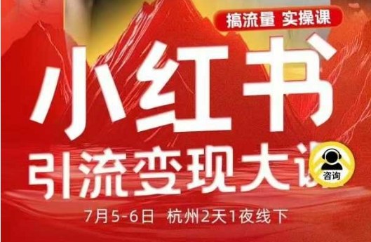 小红书引流变现7月线下大课,一次性讲透小红书笔记、矩阵、投放、引流、转化的全流程SOP-钱叫兽