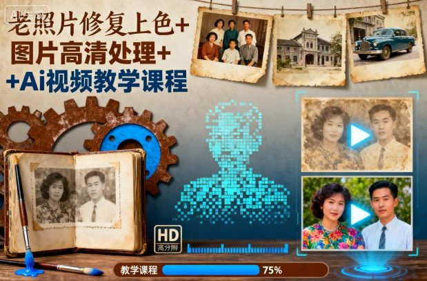 老照片修复上色+图片高清处理+Ai视频教学课程-钱叫兽