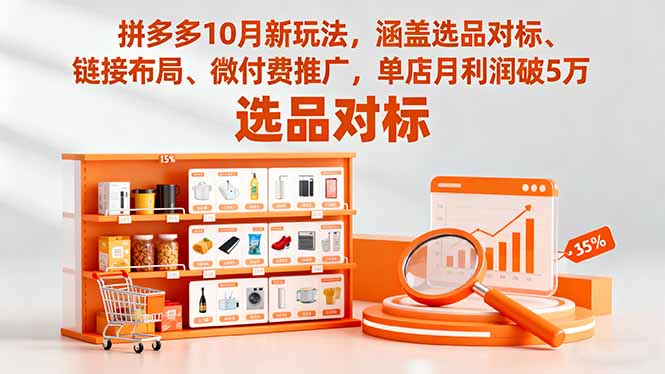 拼多多10月新玩法,涵盖选品对标、链接布局、微付费推广,单店月利润破5万-钱叫兽
