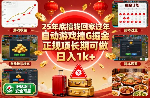 25年底搞钱回家过年，自动游戏挂G掘金，正规项长期可做，日入1k+【揭秘】-钱叫兽