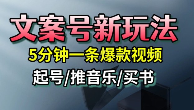 文案号新玩法，5分钟一条爆款视频，流量高，起号快，多方位变现-钱叫兽