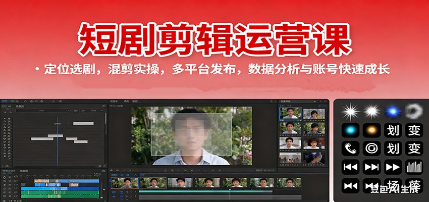 短剧剪辑运营课:定位选剧,混剪实操,多平台发布,数据分析与账号快速成长-钱叫兽