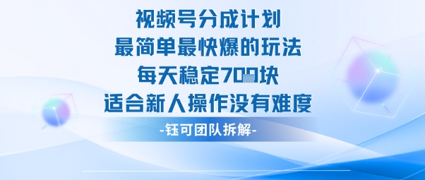 视频号分成计划最简单最快爆的玩法每天稳定7张适合新人操作没有难度-钱叫兽