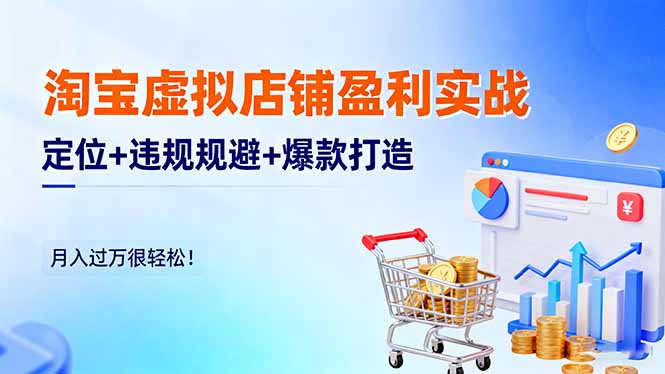 淘宝虚拟店铺盈利实战:定位+违规规避+爆款打造,月入过万很轻松!-钱叫兽