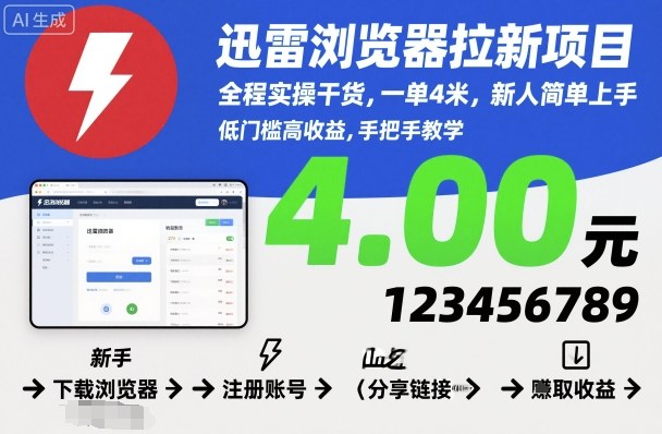 迅雷浏览器拉新项目,全程实操干货,一单4米,新人简单上手-钱叫兽