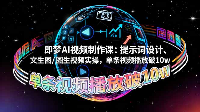 即梦AI视频制作课:提示词设计、文生图/图生视频实操,单条视频播放破10w-钱叫兽