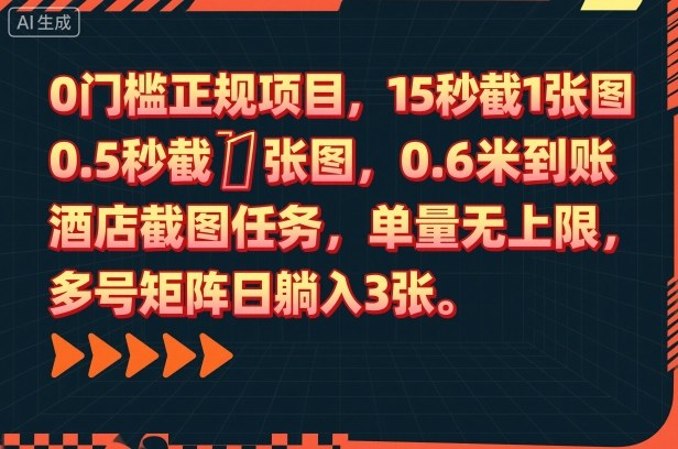 0门槛正规项目,15秒截1张图,0.6米到账,酒店截图任务,单量无上限,多号矩阵日躺入3张【揭秘】-钱叫兽