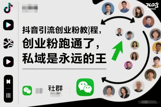 抖音引流创业粉教程,创业粉终于跑通了,私域是永远的王-钱叫兽