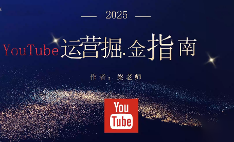 梁老师·2025YouTuBe运营掘金指南-钱叫兽