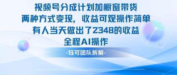 新玩法,视频号分成计划+橱窗带货,有人当天做出了2348的收益-钱叫兽
