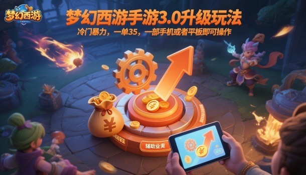 梦幻西游手游3.0升级玩法,冷门暴力,一单35,一部手机或者平板即可操作,一天几张轻轻松松【揭秘】-钱叫兽