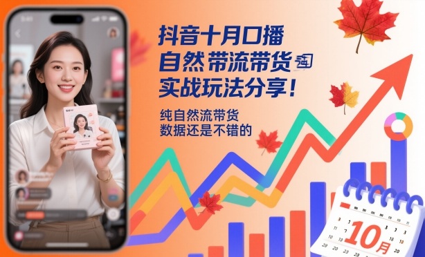 抖音十月口播自然流带货实战玩法分享,纯自然流带货,数据还是不错的-钱叫兽
