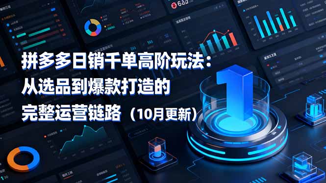 拼多多日销千单高阶玩法:从选品到爆款打造的完整运营链路(10月更新-钱叫兽