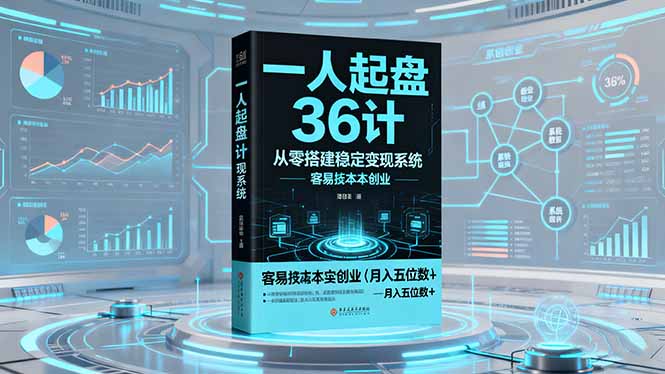 一人起盘36计:从零搭建稳定变现系统,实现低成本创业,月入五位数+-钱叫兽