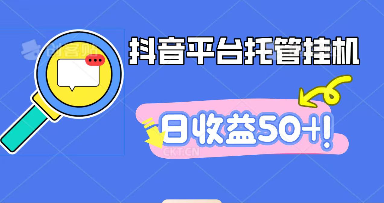 抖音平台托管挂机,打粉引流一条龙,包回收,仅需一部手机即可无限挂机,日收益50+-钱叫兽