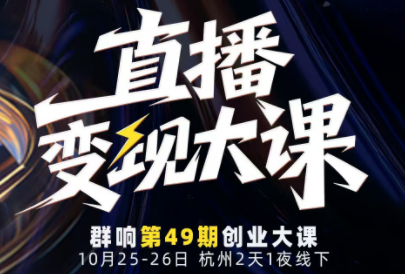 婉婉群响陈晶·直播变现大课10月25-26日(杭州2天1夜线下课)-钱叫兽