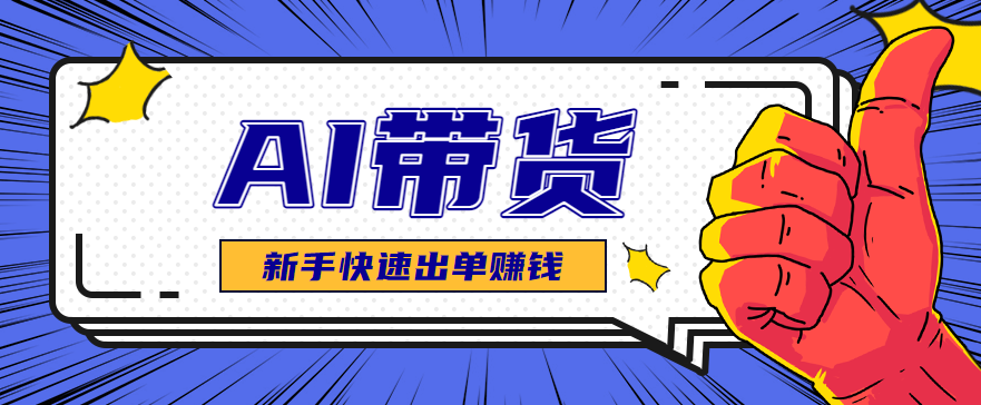 AI图文卖货:选品和测品,新手用最短的时间,快速测出能出单的好品!-钱叫兽