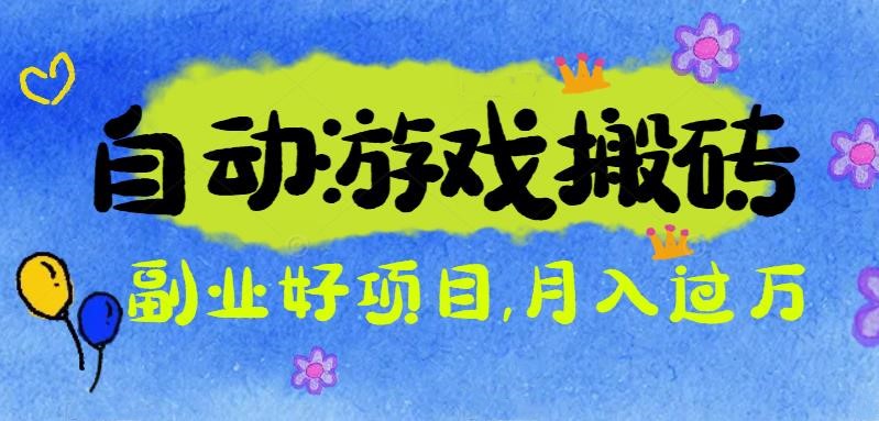 游戏搬砖搞钱项目:月入1万+全程实操经验分享,小白也能做的副业好项目-钱叫兽