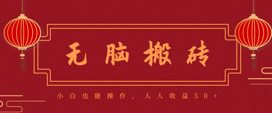 零成本零门槛无脑搬砖项目,新手也能日收益50+,可批量操作赚更多-钱叫兽