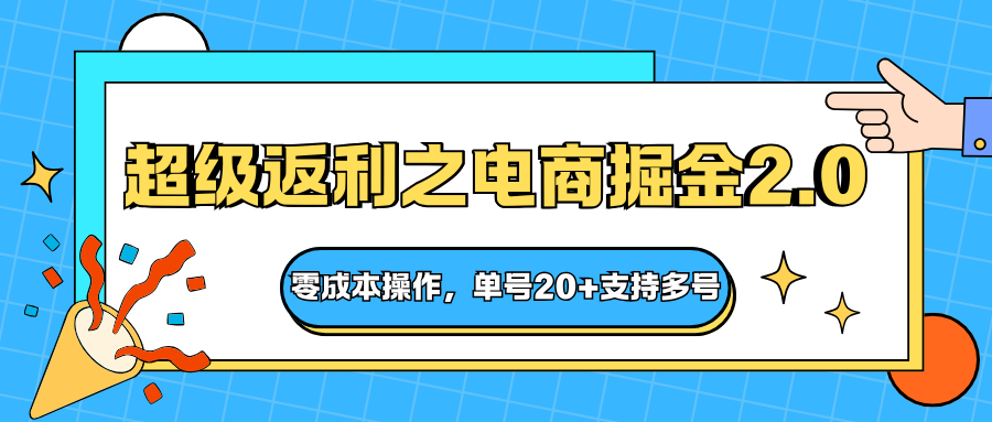 快递淘金系列;超级返利之电商掘金2.0,零成本操作,单号20+支持多号-钱叫兽