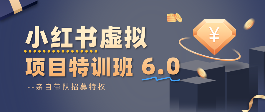 小红书虚拟项目特训班6.0 ,养号/选品/自动发货/爆款笔记(含40节视频课)-钱叫兽