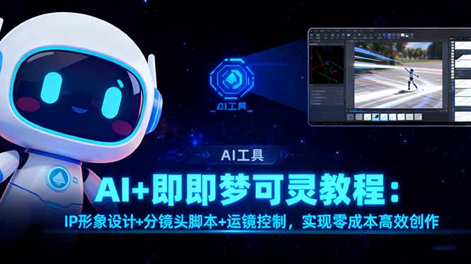 AI+即梦可灵教程:IP形象设计+分镜头脚本+运镜控制,实现零成本高效创作-钱叫兽
