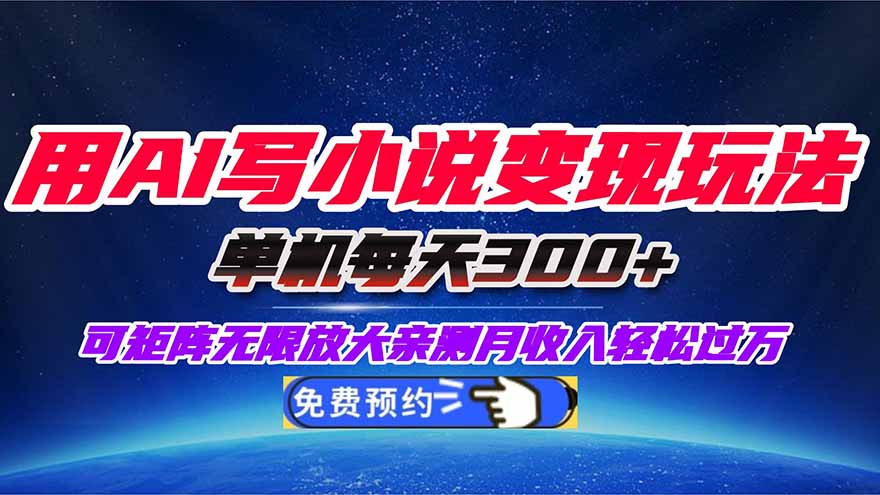 用AI写小说变现玩法,单机每天300+可矩阵无限放大,亲测小白也能轻松月...-钱叫兽