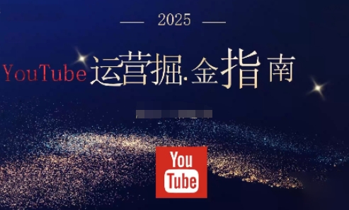 2025油管YouTuBe运营掘金指南,全方位帮你从零搭建油管运营体系-钱叫兽