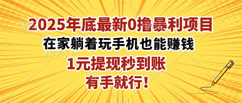 2025年底最新0撸暴利项目,在家也能躺赚,1元秒提现,有手就行!-钱叫兽