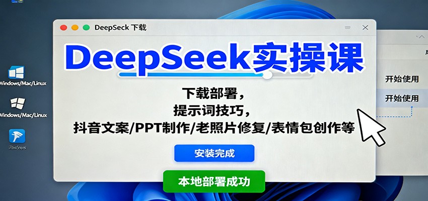 DeepSeek实操课:下载部署,提示词技巧,抖音文案/PPT制作/老照片修复/表情包创作等-钱叫兽